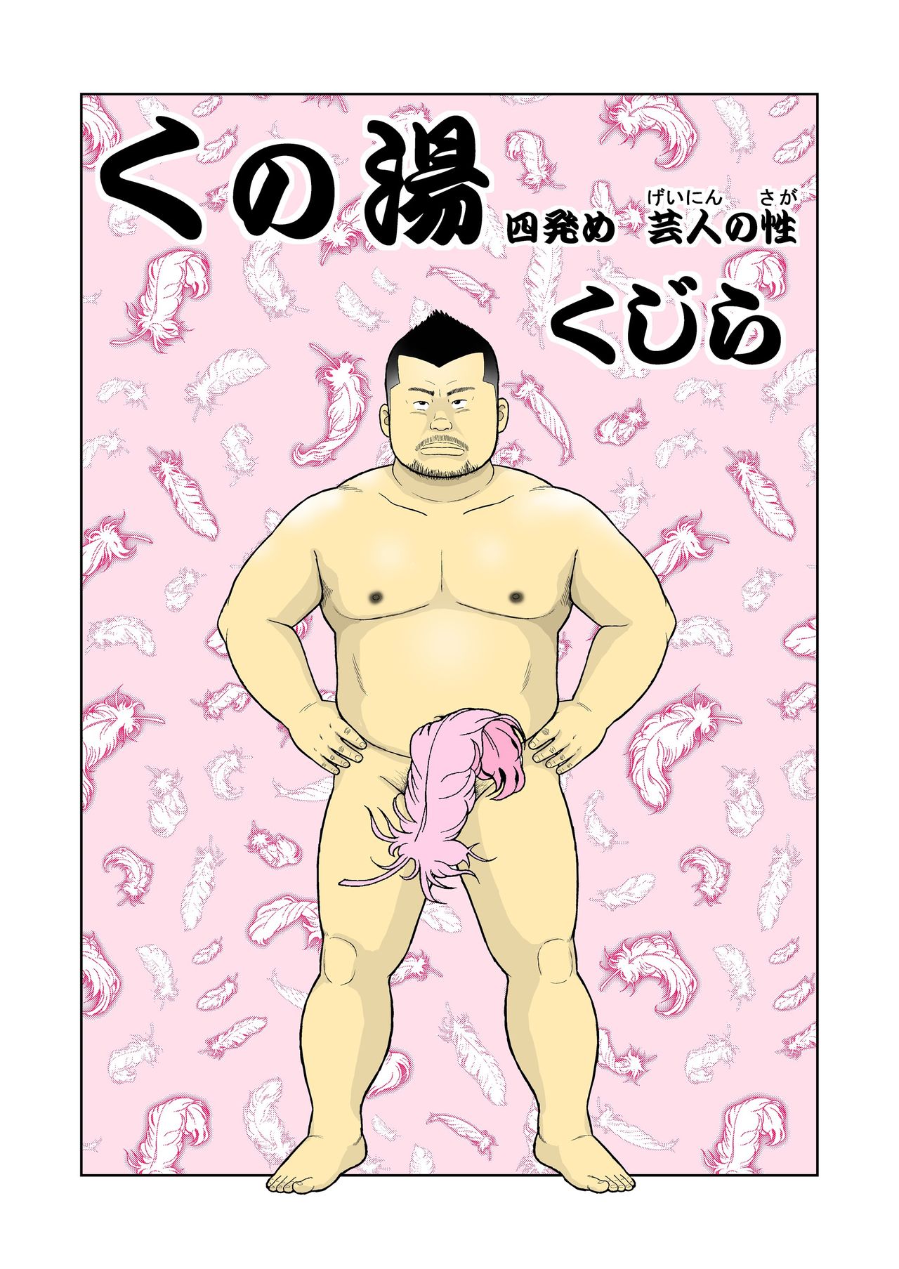 [くじら] くの湯 四発め 芸人の性