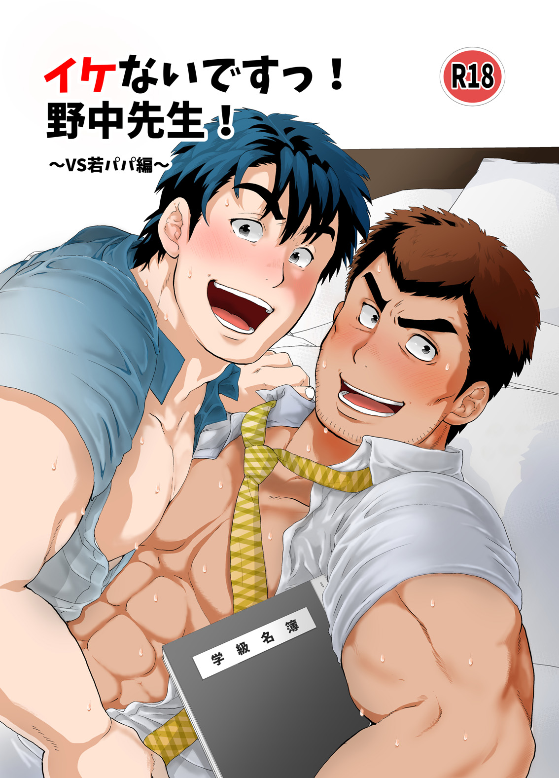 [おちゃおちゃ本舗 (茶柱立吉)] イケないですっ！野中先生～vs若パパ編～ [DL版]