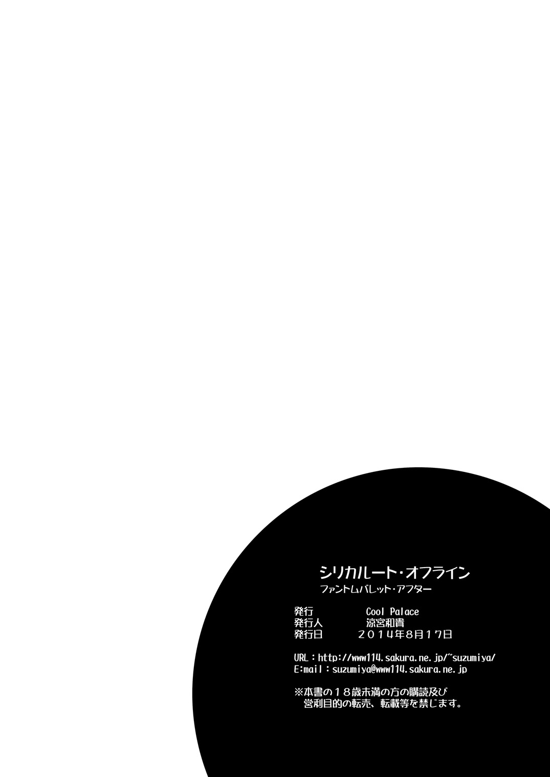 [Cool Palace (涼宮和貴)] シリカルート・オフライン ファントムバレット・アフター (ソードアート・オンライン) [DL版]