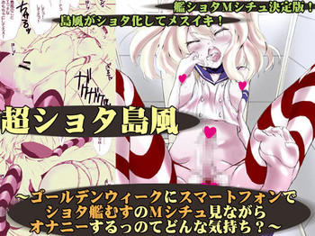 [harshwordsworth (王子月乃)] 超ショタ島風 ～ゴールデンウィークにスマートフォンで ショタ艦むすのMシチュ見ながらオナニーするっのてどんな気持ち?～ (艦隊これくしょん -艦これ-) [DL版]