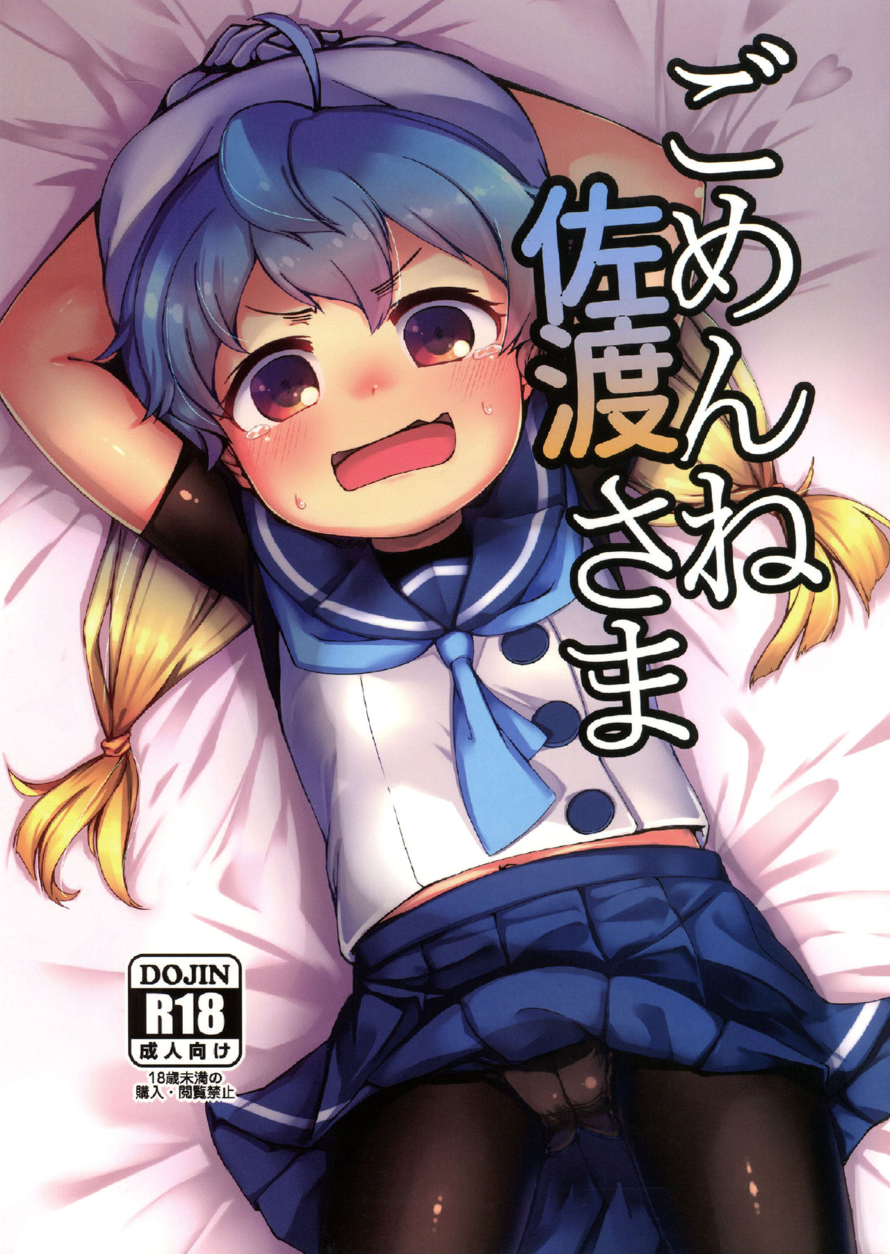 (C94) [ヤキミソ村 (御獄)] ごめんね佐渡さま (艦隊これくしょん -艦これ-) [中国翻訳]