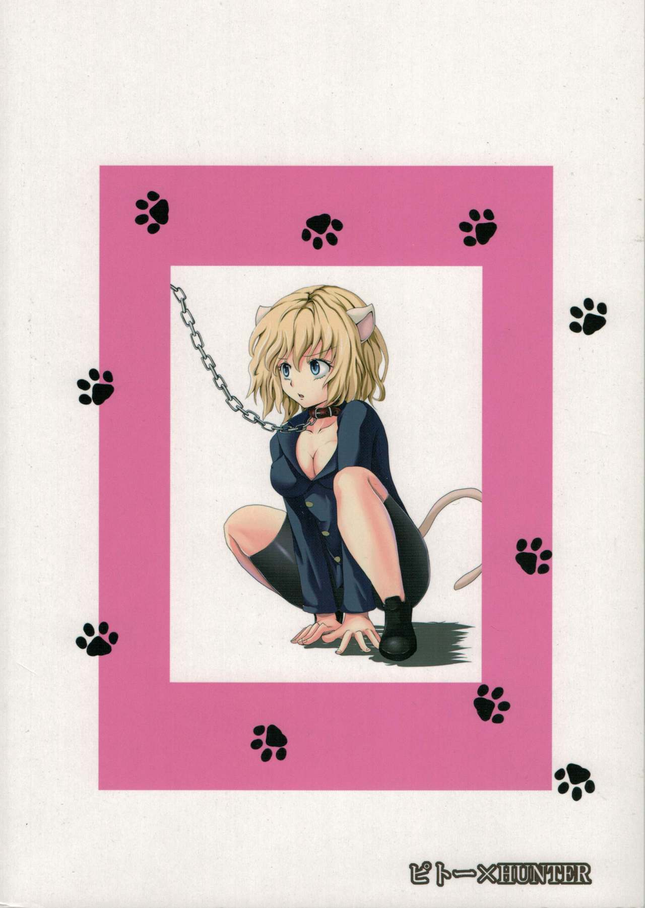 [おれんジル (おれんちん)] ピトー×HUNTER (ハンター×ハンター)