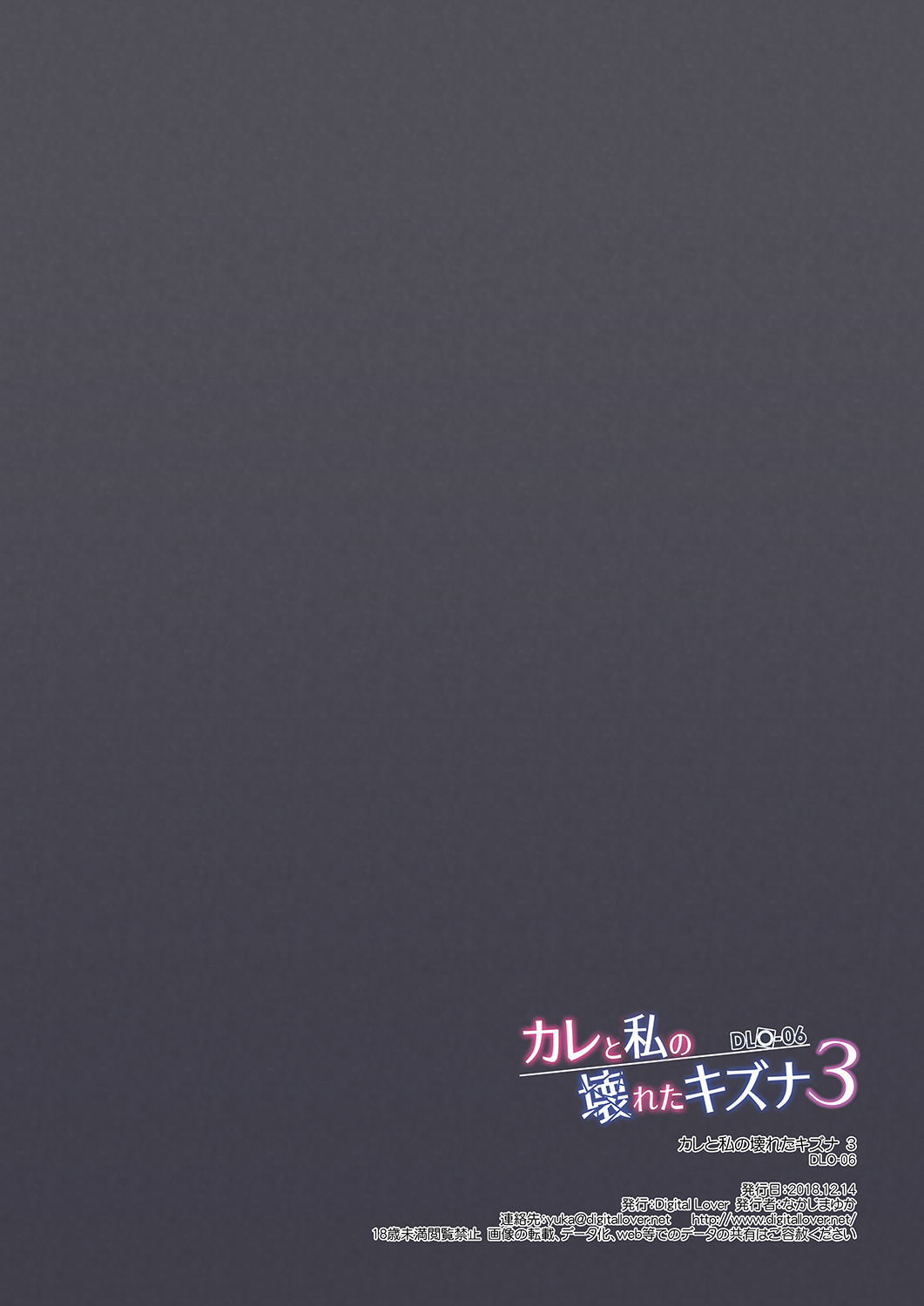 [Digital Lover (なかじまゆか)] DLO-06 カレと私の壊れたキズナ3 [DL版]