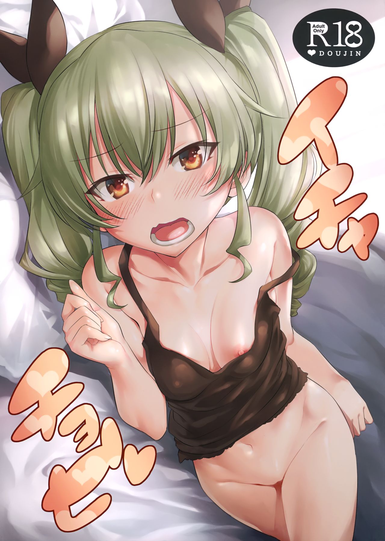 (ぱんっあ☆ふぉー!18) [AERODOG (inu)] イチャチョビ (ガールズ&パンツァー)