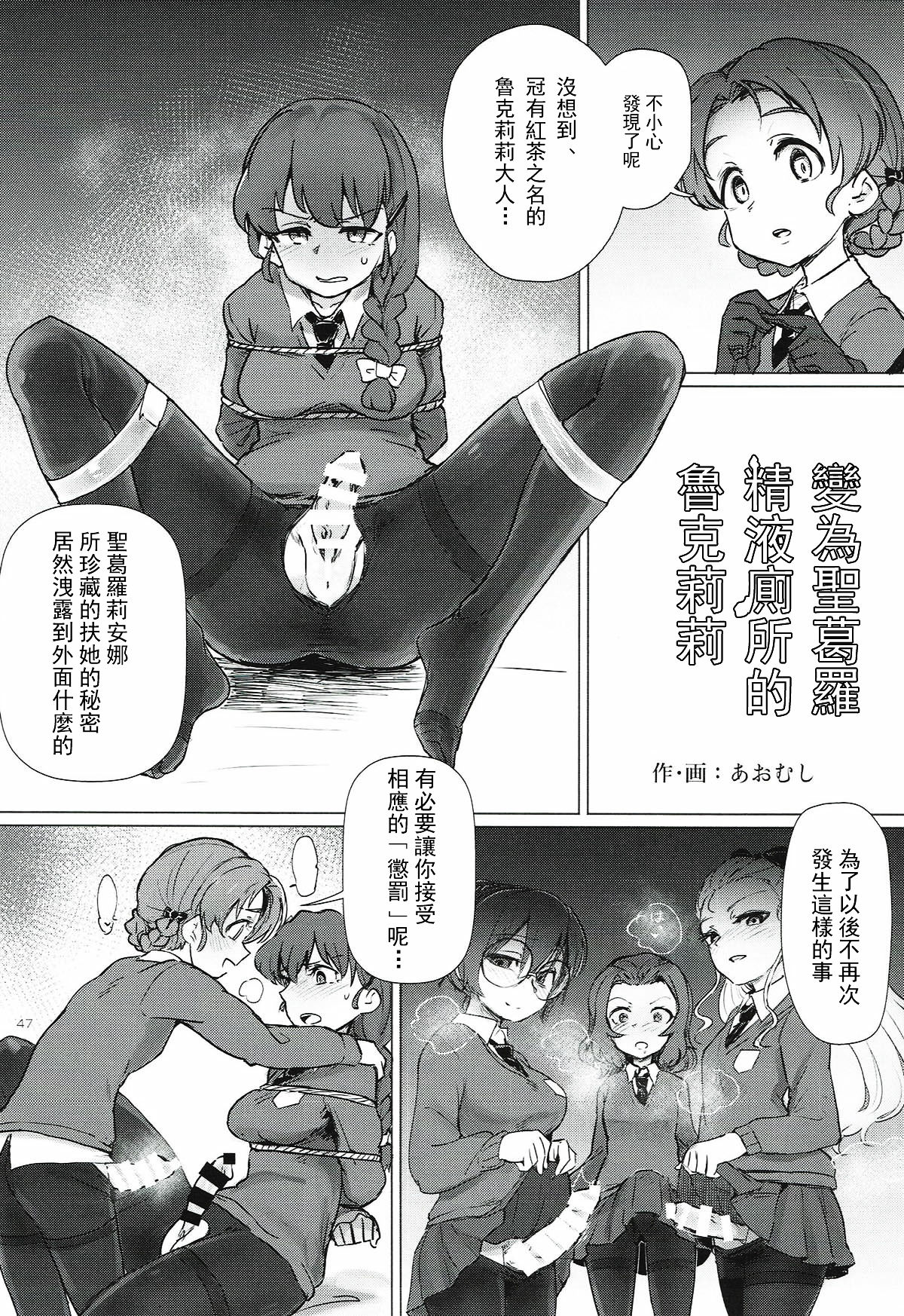 [あおむし] 聖グロの精液便所と化けたルクリリさん（ルクリリクラブ ～ルクリリ過激派合同誌～） (ガールズ&パンツァー) [中国翻訳]