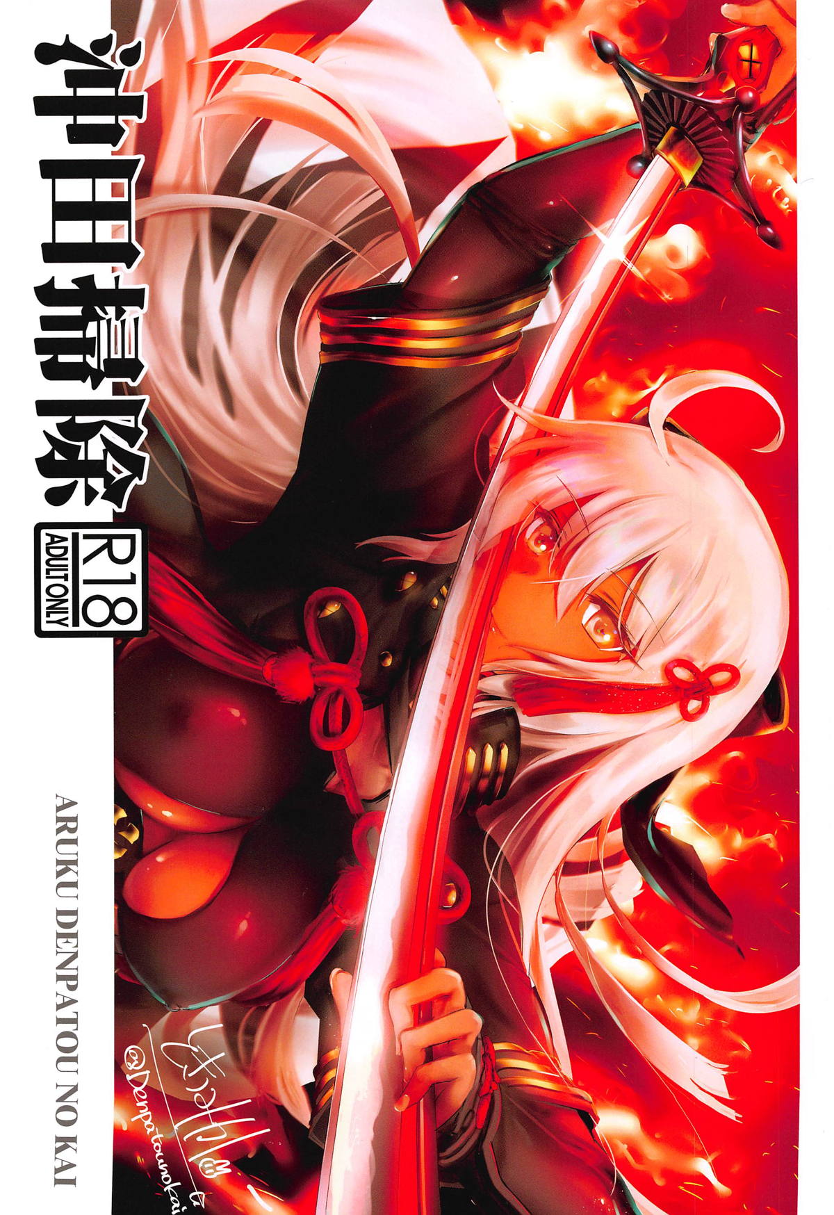 (C94) [歩く電波塔の会 (ときつみか)] 沖田掃除 (Fate/Grand Order) [英訳]
