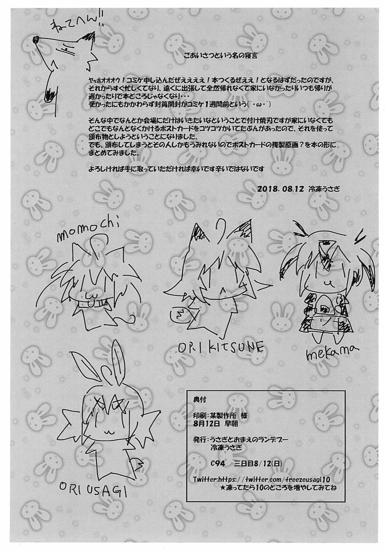 (C94) [うさぎとおまえのランデブー (冷凍うさぎ)] ニゃんなポスカ複製原画まとめ (よろず)