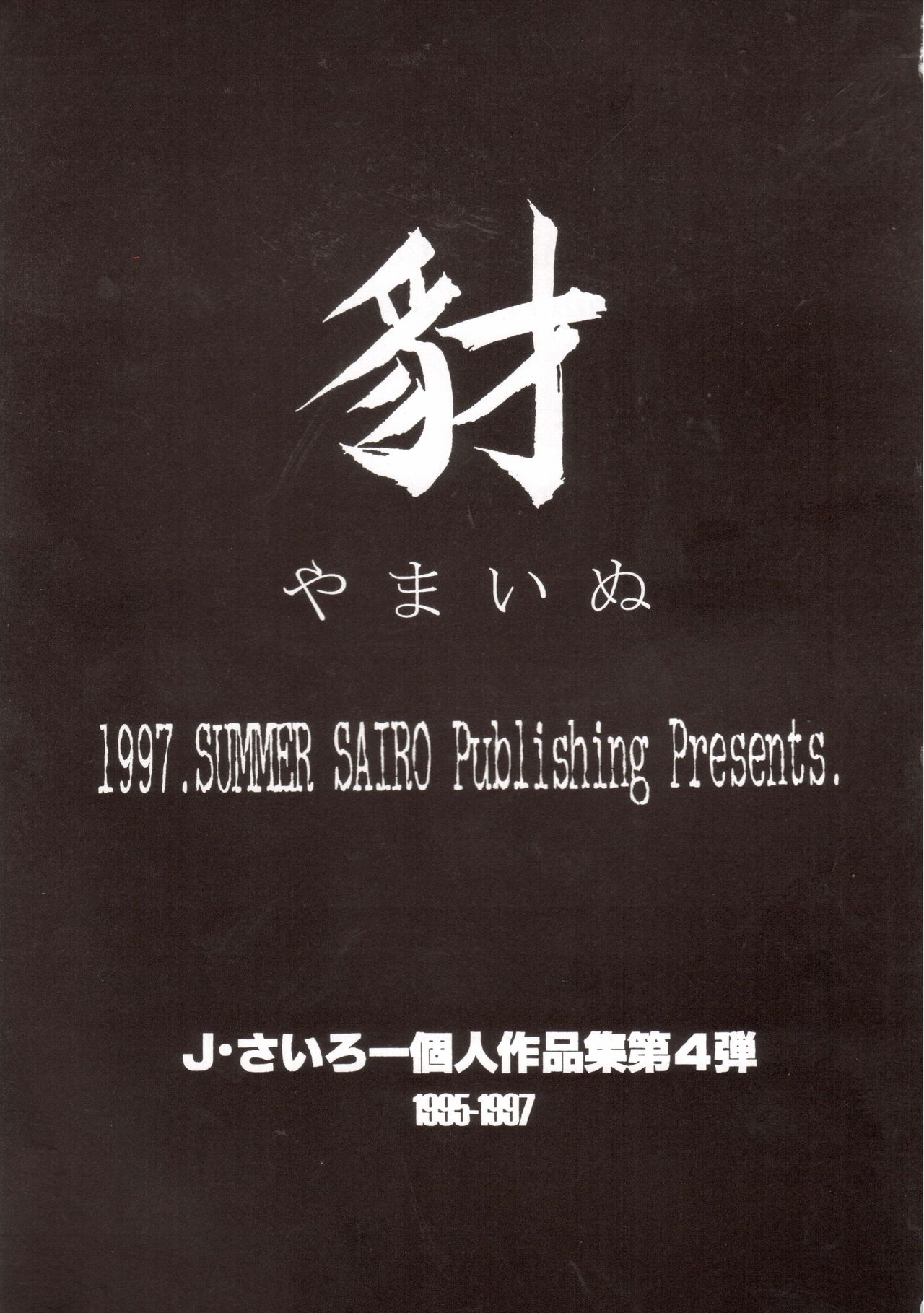 (C52) [豺狼出版 (J・さいろー)] 豺 Volume.4 (スレイヤーズ、美少女戦士セーラームーン、新世紀エヴァンゲリオン)