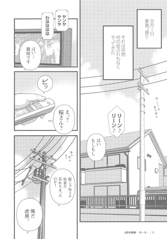 [くじら] 8月の居候 第1巻 [落丁]