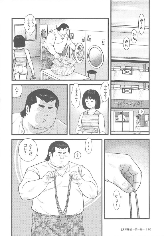 [くじら] 8月の居候 第1巻 [落丁]