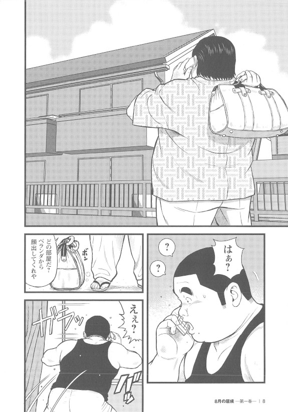 [くじら] 8月の居候 第1巻 [落丁]