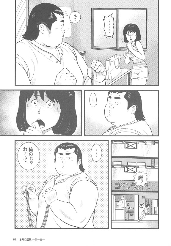 [くじら] 8月の居候 第1巻 [落丁]