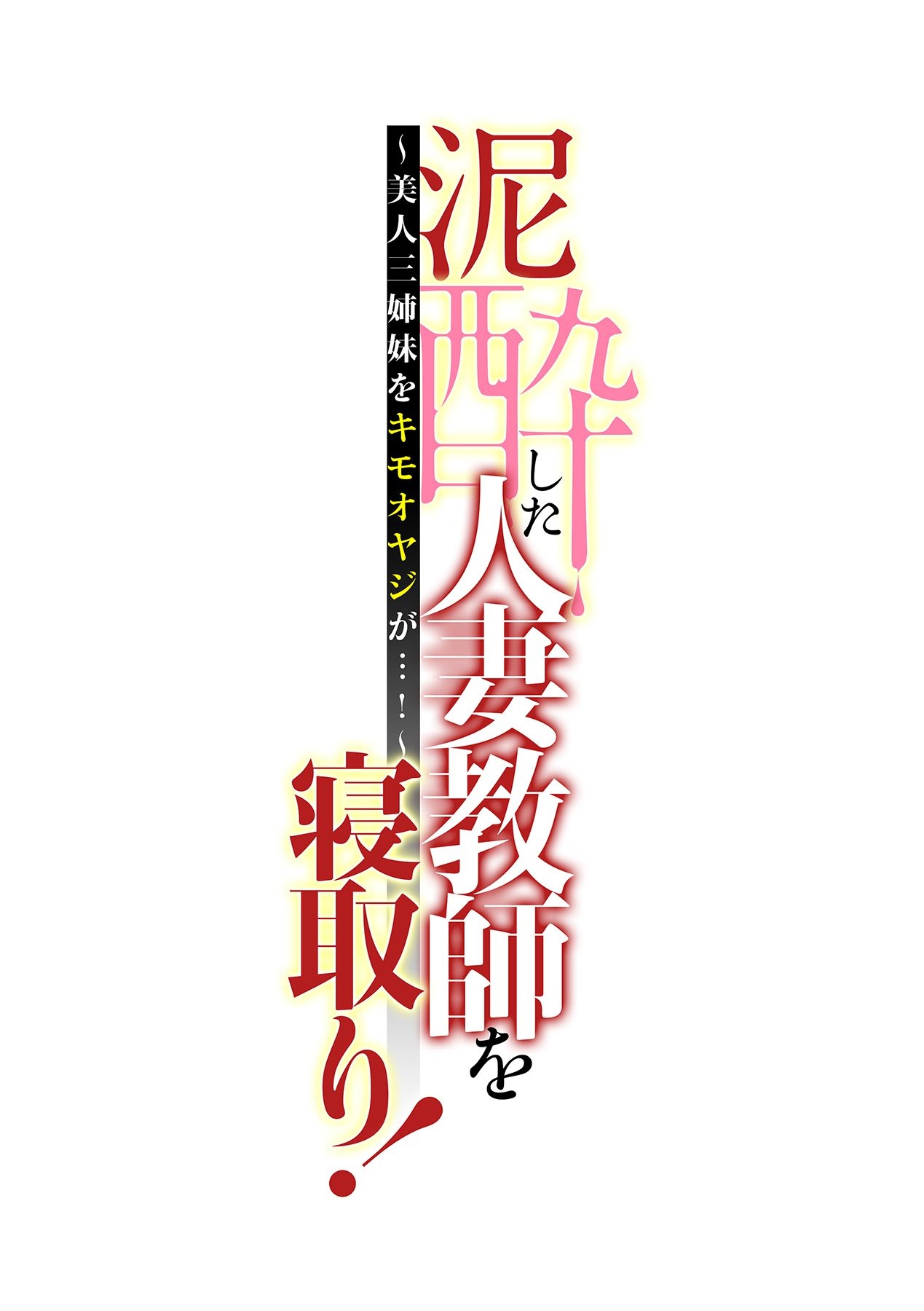 [辰波要徳, kupa] 泥酔した人妻教師を寝取り！～美人三姉妹をキモオヤジが…！～ 第1-3話 [DL版]