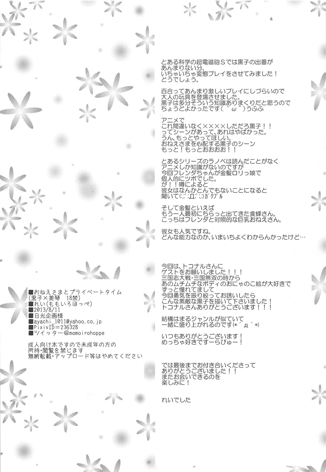 (C84) [ももいろほっぺ (れい)] おねえさまとプライベートタイム (とある科学の超電磁砲)