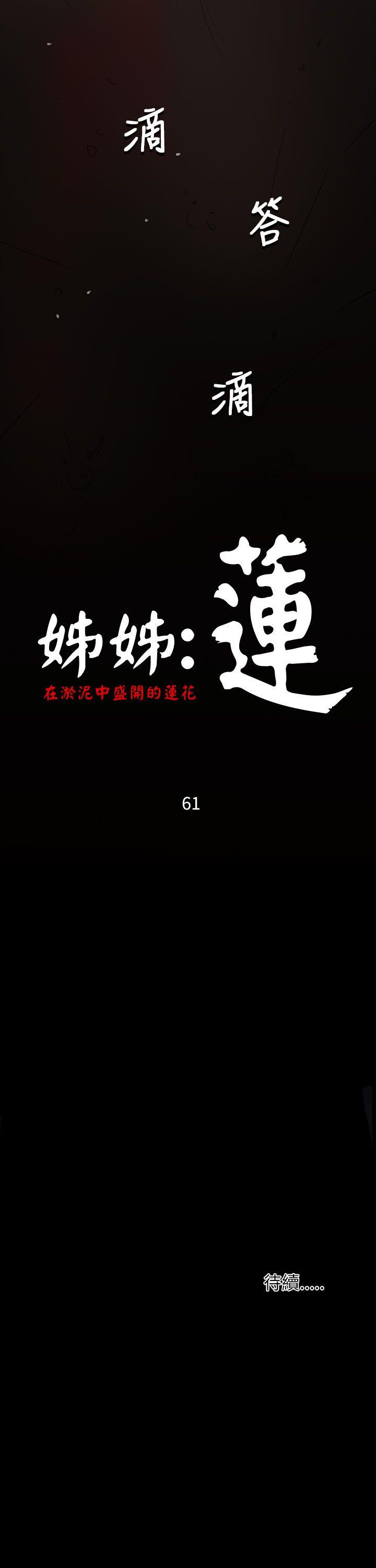 姊姊:蓮 52-65+後記 [完結][Chinese]