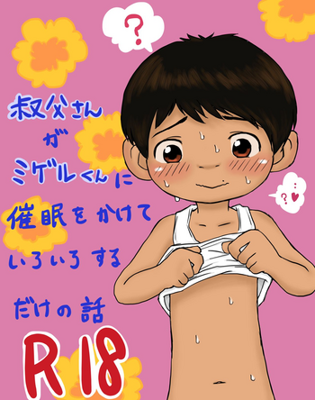 大沼信一 - ミゲル君が叔父さんにヤられるペド漫画 大沼信一 - ミゲル君が叔父さんにヤられるペド漫画