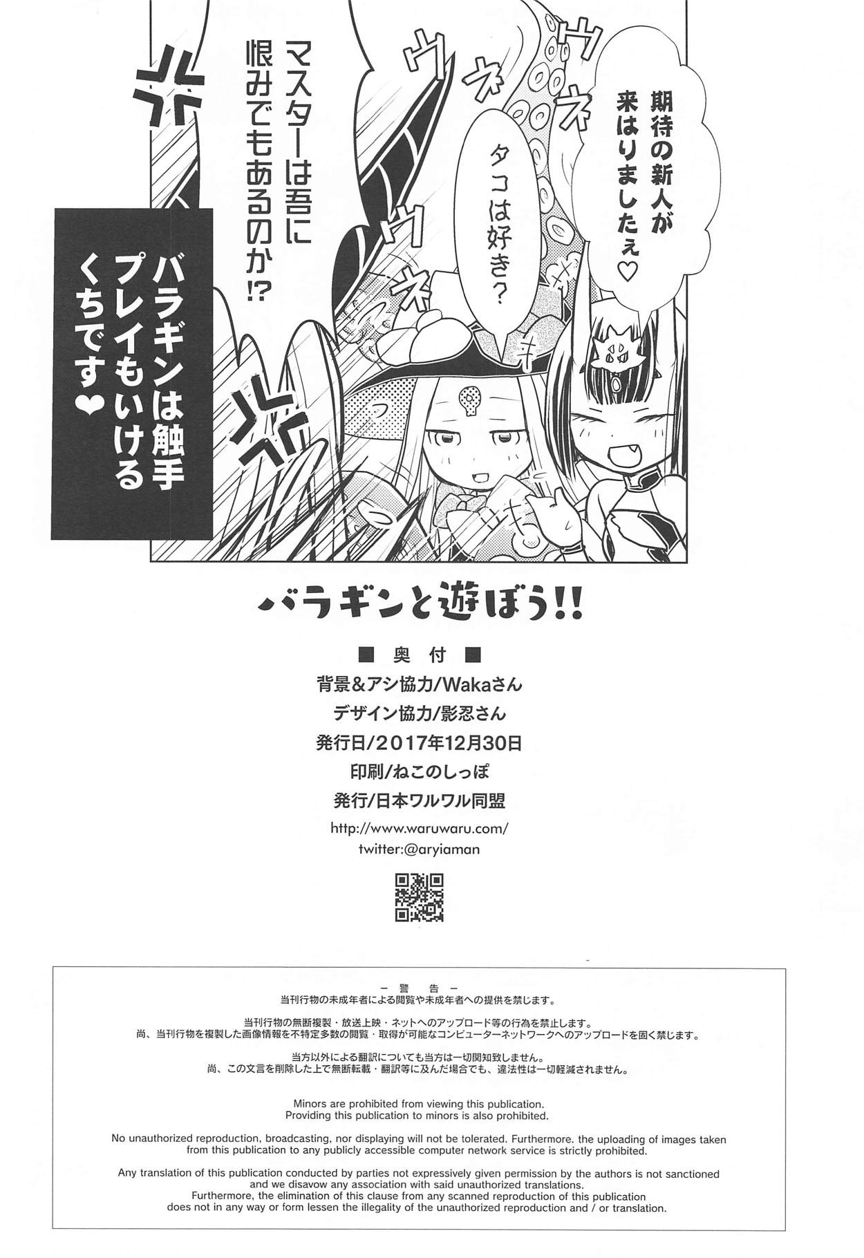 (C93) [日本ワルワル同盟 (有馬啓太郎)] バラギンと遊ぼう!! (Fate/Grand Order)