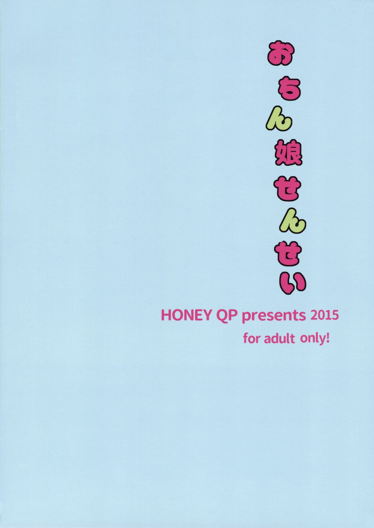 (ふたけっと11.5) [HONEY QP (命わずか)] おちん娘せんせい [中国翻訳]