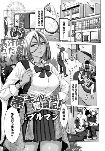 [ブルマン] 黒ギャル部長奮闘記! (COMIC 高 2017年10月号) [中国翻訳] [DL版]