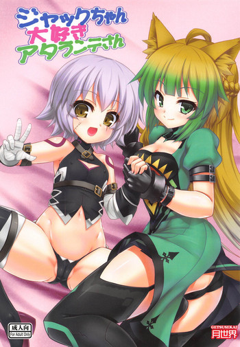 [月世界 (元永尋也)] ジャックちゃん大好きアタランテさん (Fate/Apocrypha)