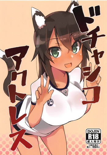 (サンクリ2018 Autumn) [ラビッツフット (maze*)] ドチャシコアクトレス (アリス・ギア・アイギス)