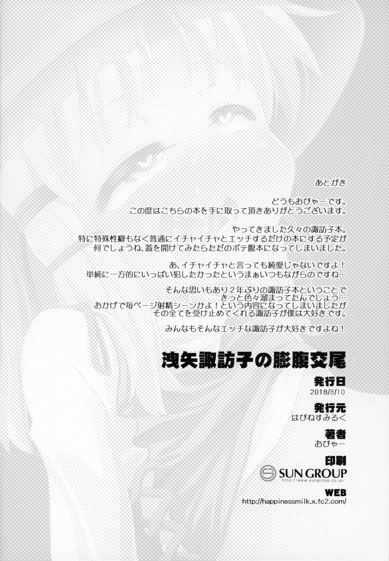 (C94) [はぴねすみるく (おびゃー)] 洩矢諏訪子の膨腹交尾 (東方Project)