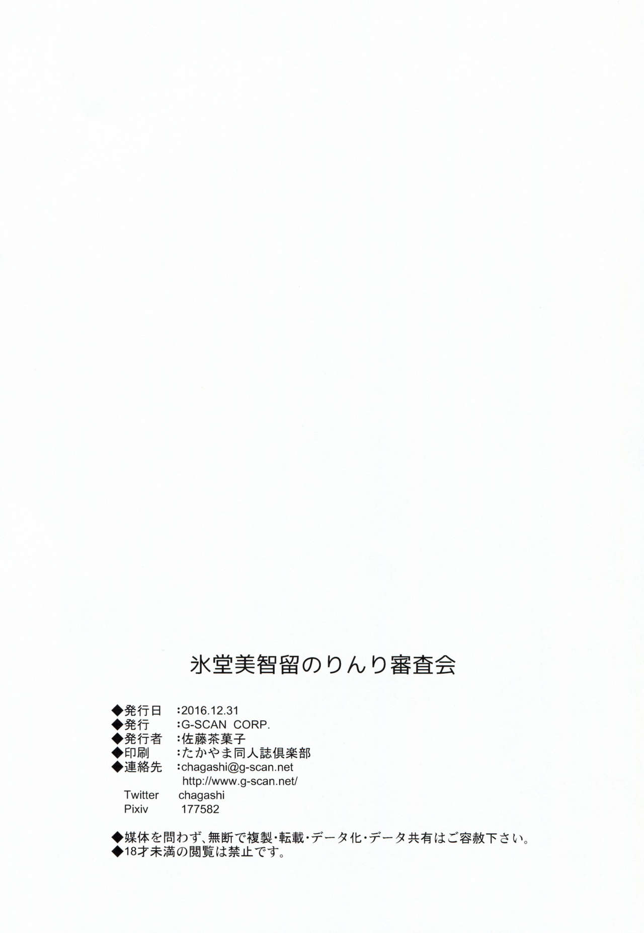 (C91) [G-SCAN CORP. (佐藤茶菓子)] 氷堂美智留のりんり審査会 (冴えない彼女の育てかた) [中国翻訳]