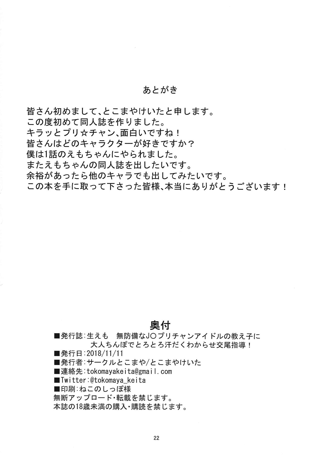 (プリズム☆ジャンプ23) [サークルとこまや (とこまやけいた)] 生えも 無防備なJ〇プリチャンアイドルの教え子の為に大人ちんぽでとろとろ汗だくわからせ交尾指導! (キラッとプリ☆チャン)