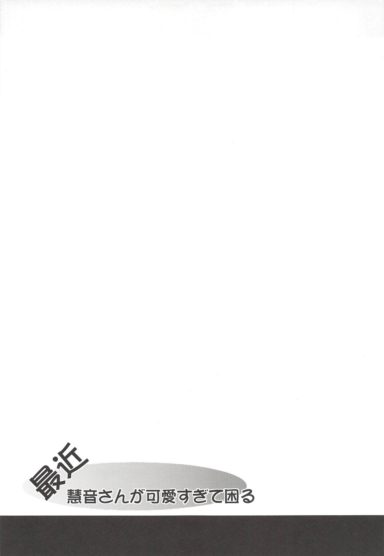 (C82) [限月 (すてぃえる)] 最近慧音さんが可愛すぎて困る。 (東方Project)