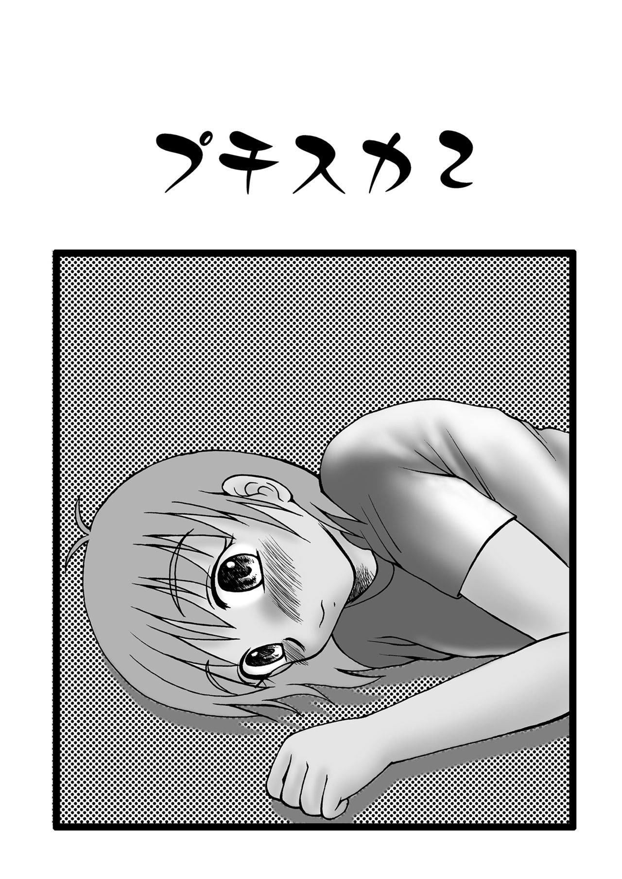 [へんたい娘 (ねずメーター)] プチスカ総集編 １から３おまとめ＋ [中国翻訳]