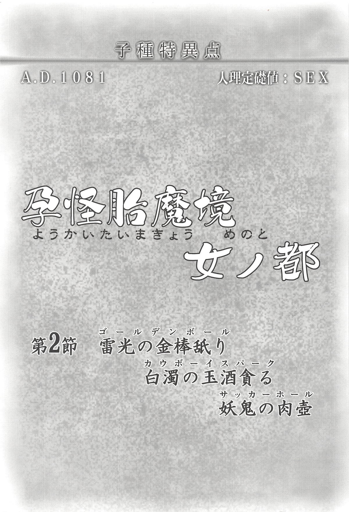 (C94) [Many B (押梅にょら)] 孕怪胎魔境 女ノ都 第2節 (Fate/Grand Order)
