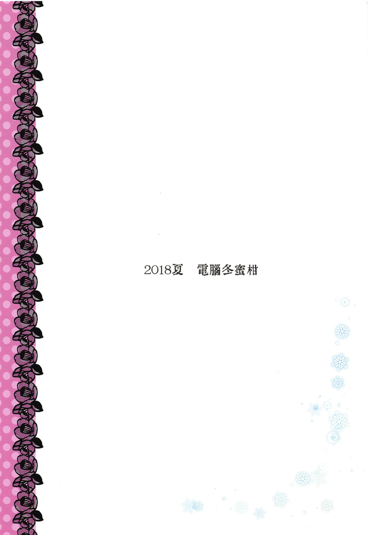 (C94) [電脳冬蜜柑 (上田リエコ)] 夏の雪ミクさんとデートした件。 (VOCALOID)