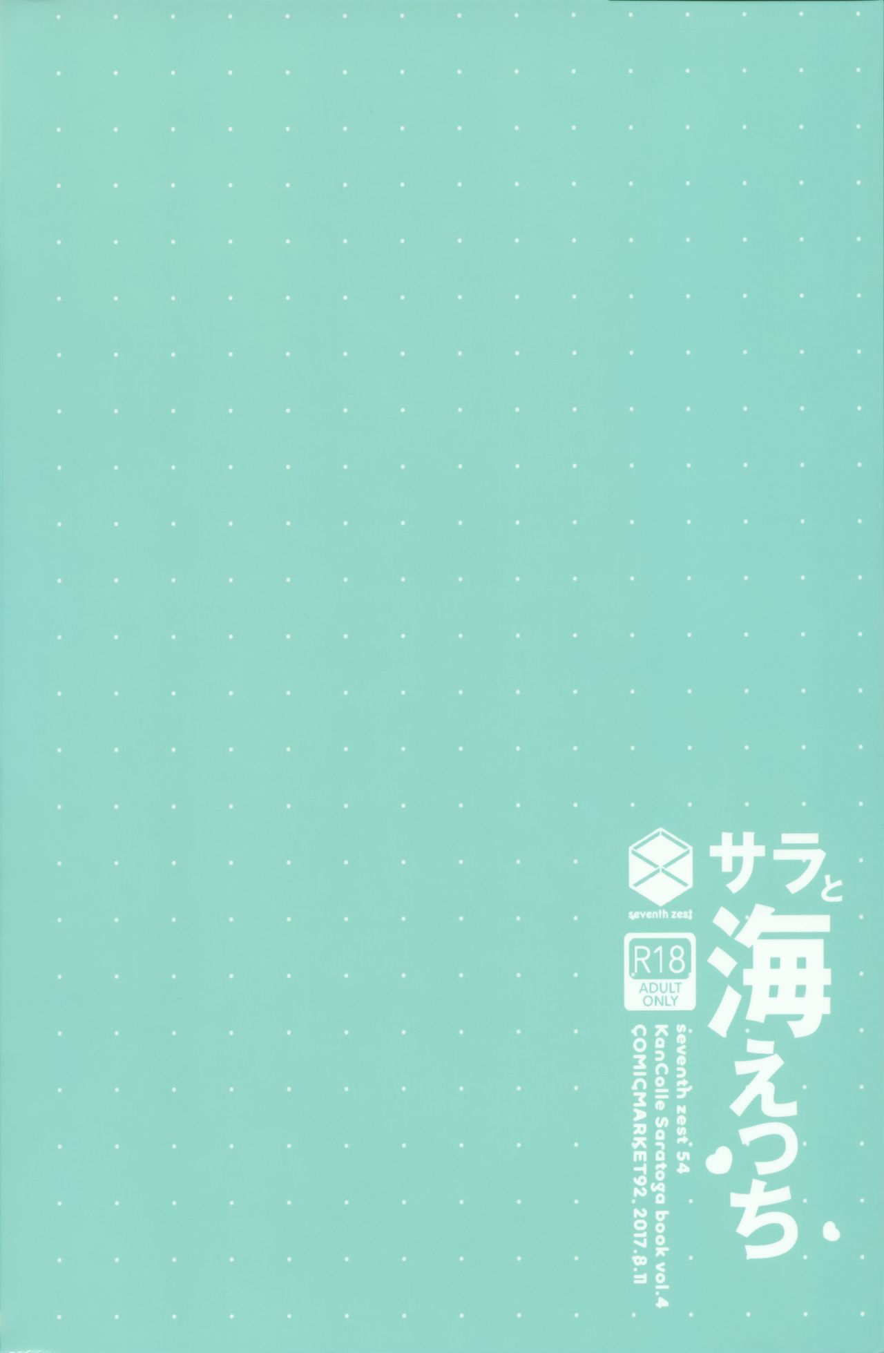 [seventh zest (六ツ野へきさ)] サラと海えっち (艦隊これくしょん -艦これ-) [2017年8月27日]
