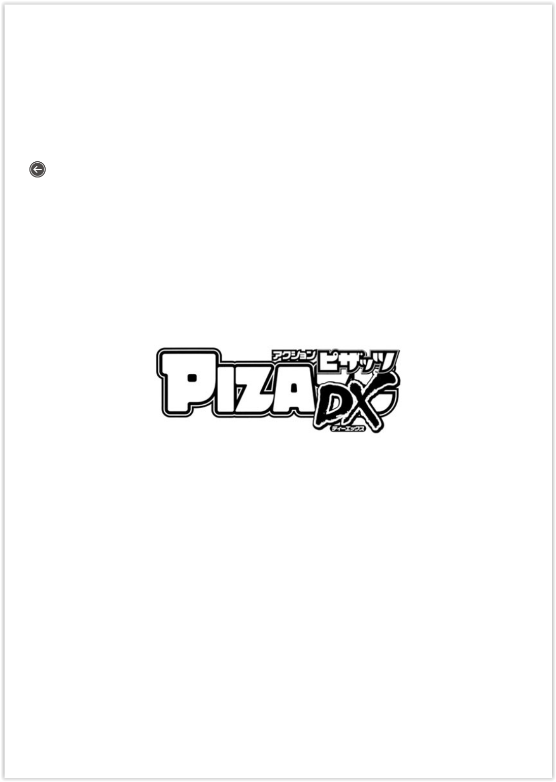 アクションピザッツDX 2018年11月号 [DL版]