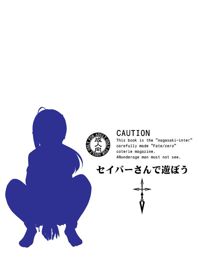 [長崎インター (奏亜希子)] セイバーさんで遊ぼう (Fate/Zero) [DL版]