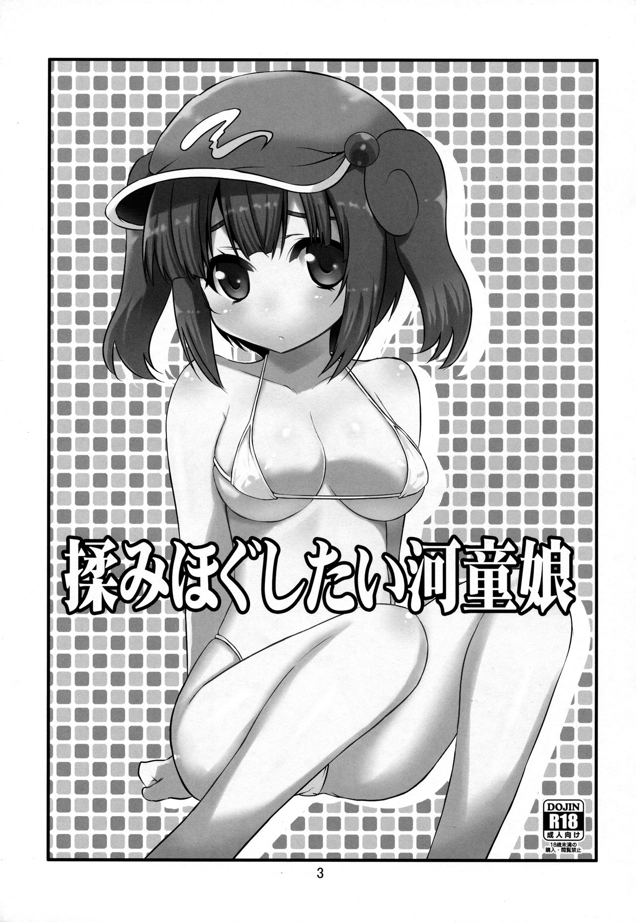 [たかどや亭 (たかどやあきら)] 揉みほぐしたい河童娘 (東方Project)