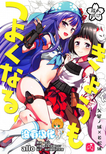 (城娘夢想7) [allo (長代ルージュ)] きょうもつよくなる。 (御城プロジェクト) [中国翻訳]