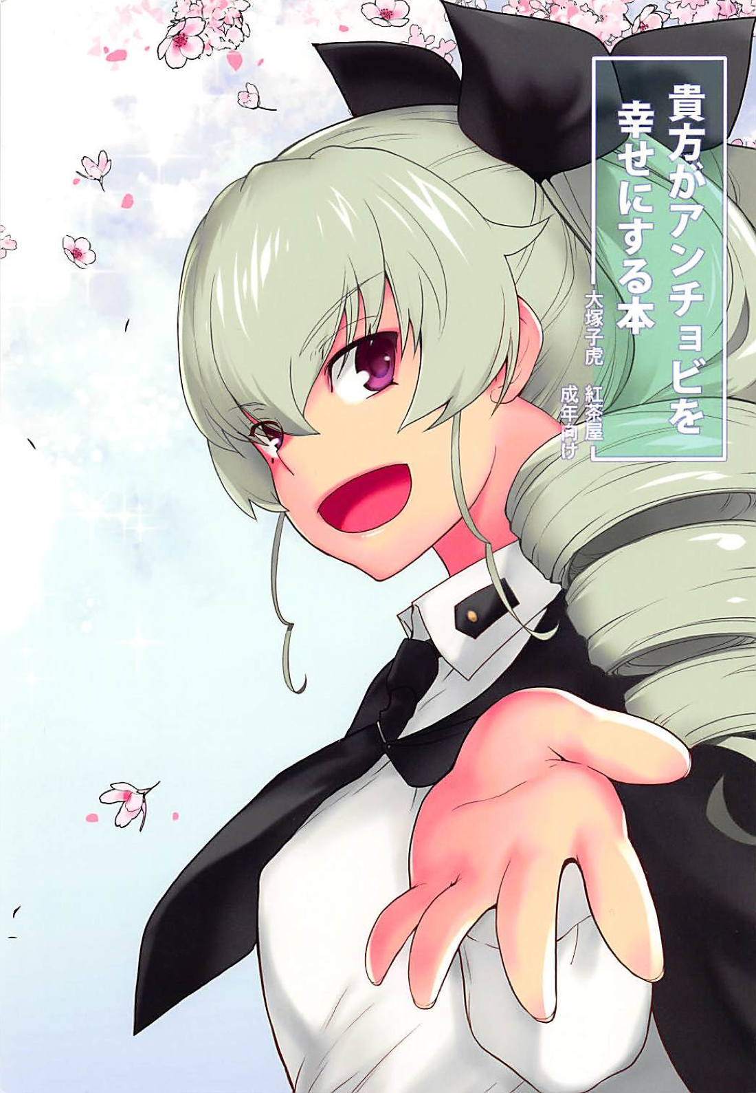 (C94) [紅茶屋 (大塚子虎)] 貴方がアンチョビを幸せにする本 (ガールズ&パンツァー) [中国翻訳]