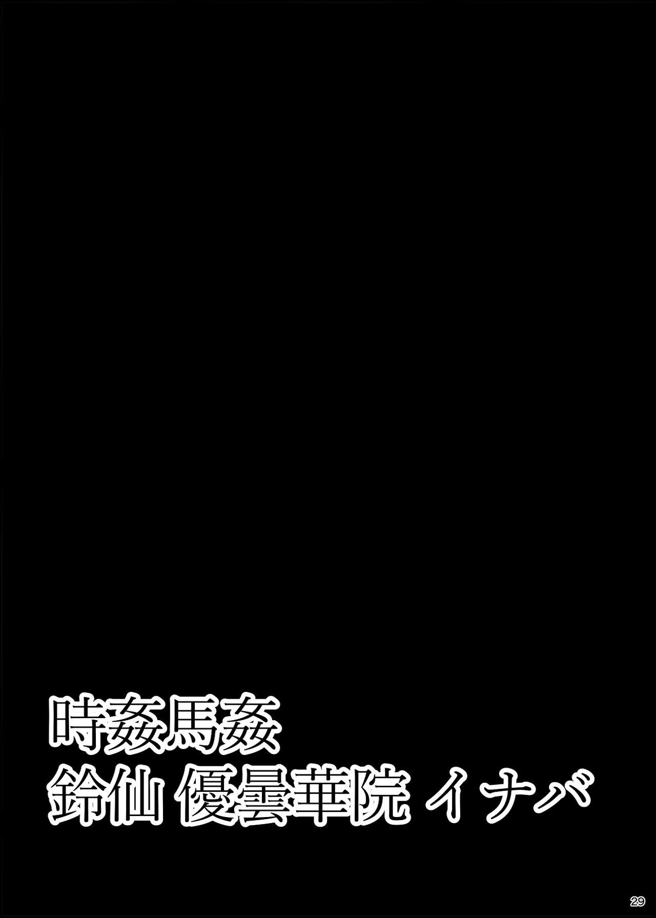 [すどーファクトリー (すどー)] 時姦馬姦 鈴仙 優曇華院 イナバ (東方Project) [DL版]