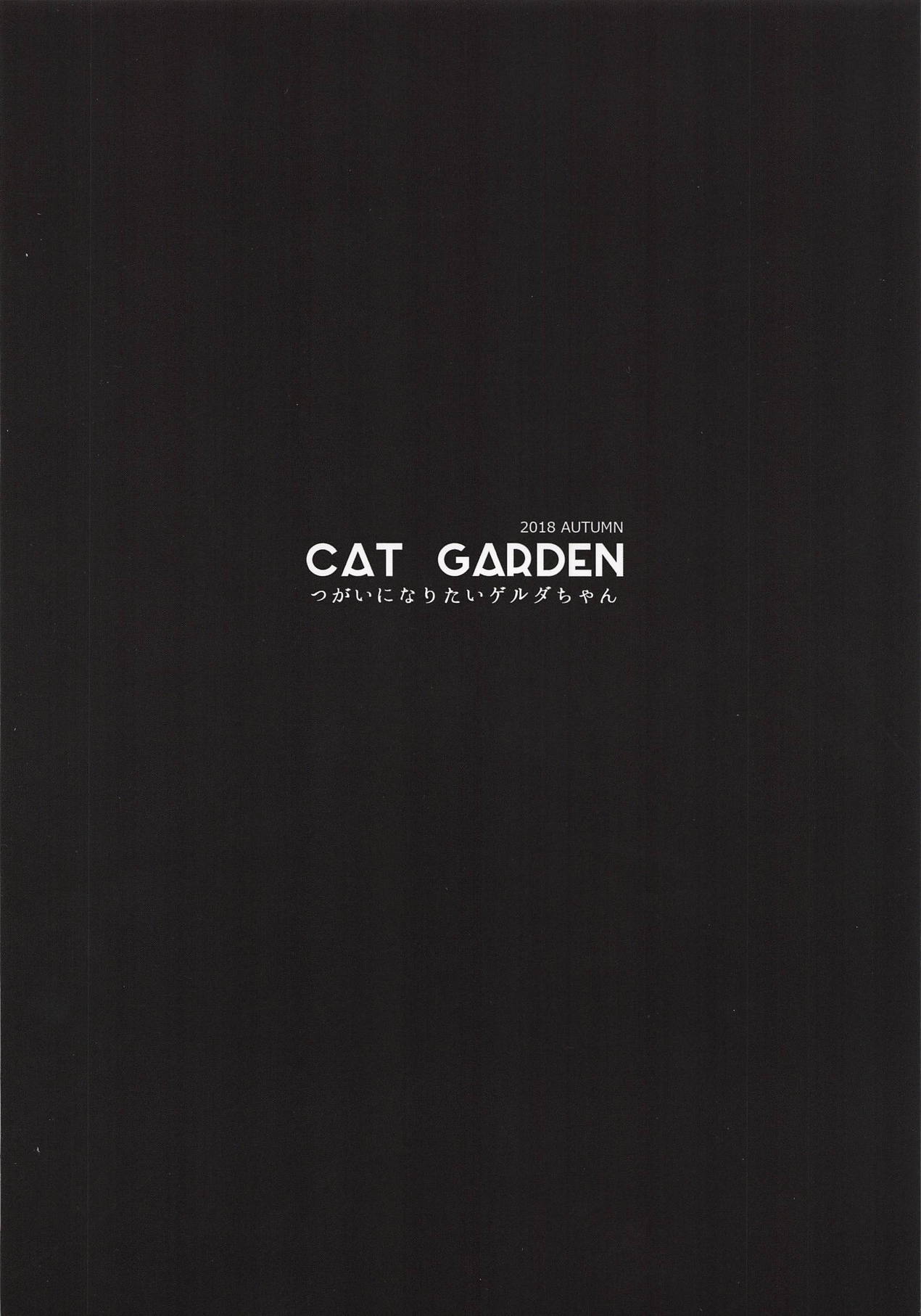 (サンクリ2018 Autumn) [CAT GARDEN (ねこてゐ)] つがいになりたいゲルダちゃん (Fate/Grand Order)