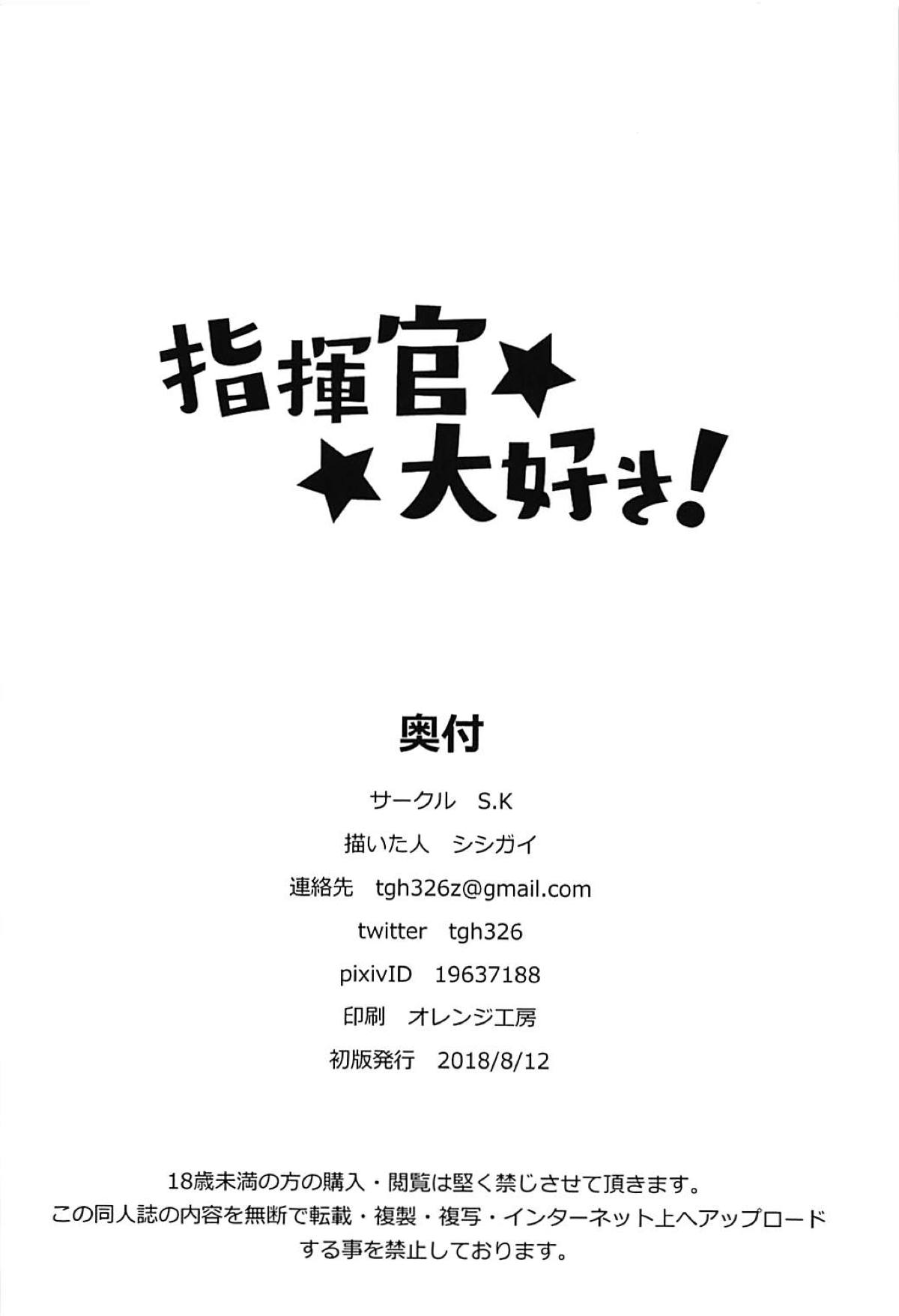 (C94) [S.K (シシガイ)] 指揮官大好き! (アズールレーン)