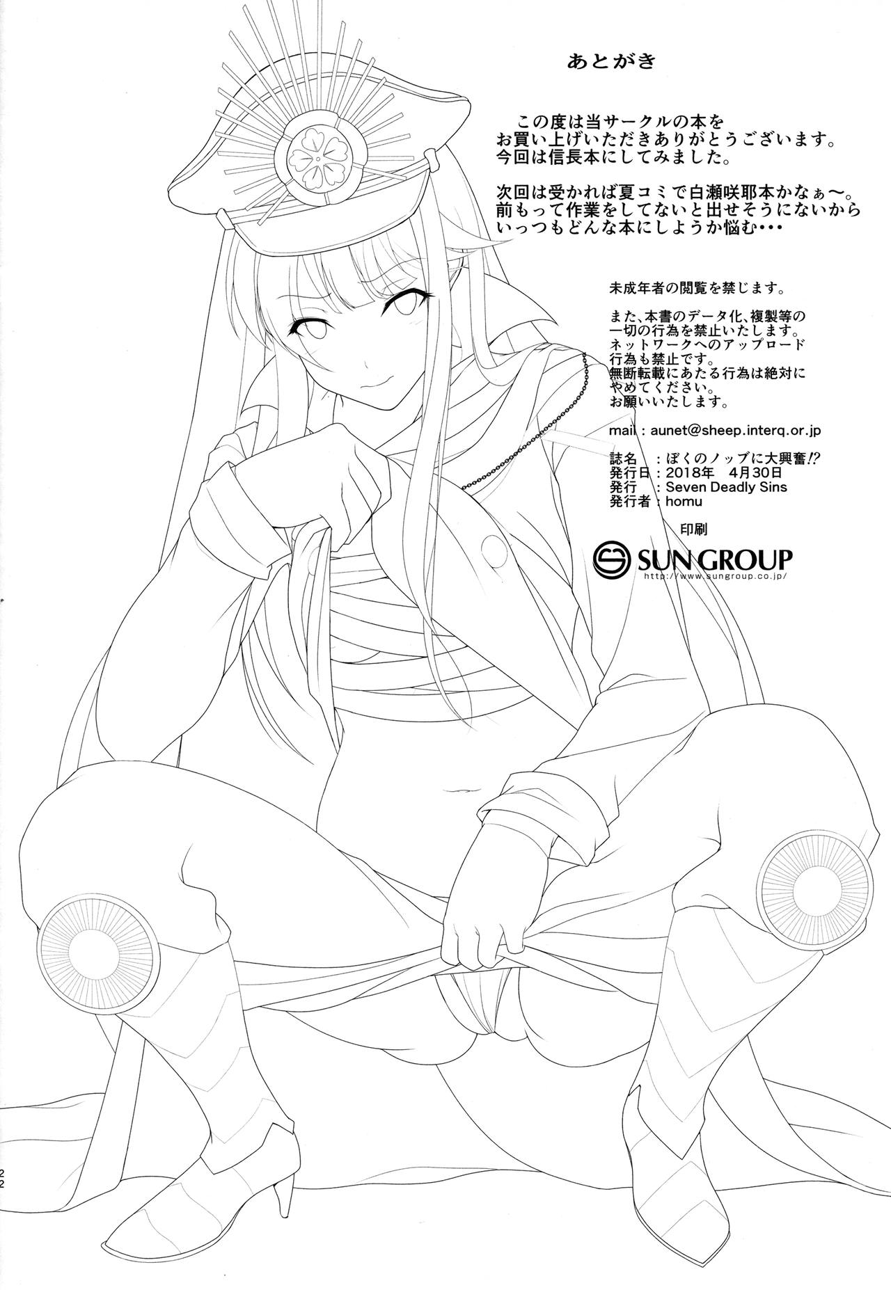 (COMIC1☆13) [Seven Deadly Sins (homu)] ぼくのノッブに大興奮!? (Fate/Grand Order)