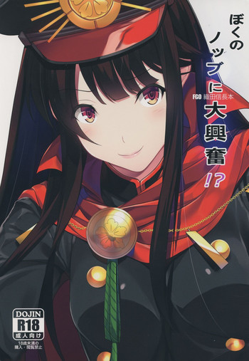 (COMIC1☆13) [Seven Deadly Sins (homu)] ぼくのノッブに大興奮!? (Fate/Grand Order)