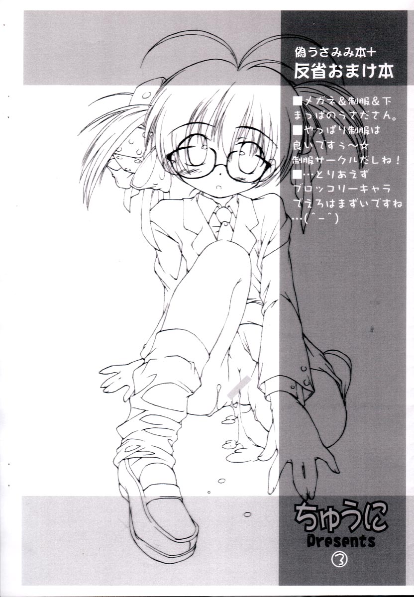 (サンクリ13) [ちゅうに (KIMちー)] 偽うさみみ本+反省おまけ本 (デ・ジ・キャラット)