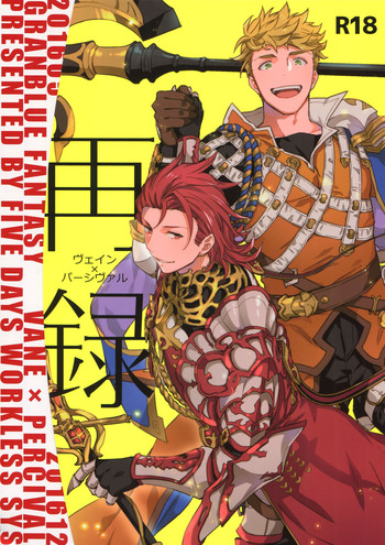 (C94) [週休五日制 (塔夜綴)] 再録 (グランブルーファンタジー)