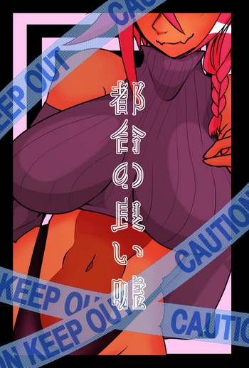 [みうら] 【ZXYED】都合の良い嘘