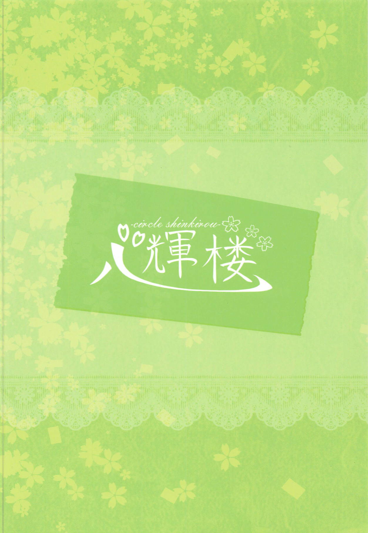 (紅楼夢14) [心輝楼 (ぢょん)] Green Apple Pie (東方Project)
