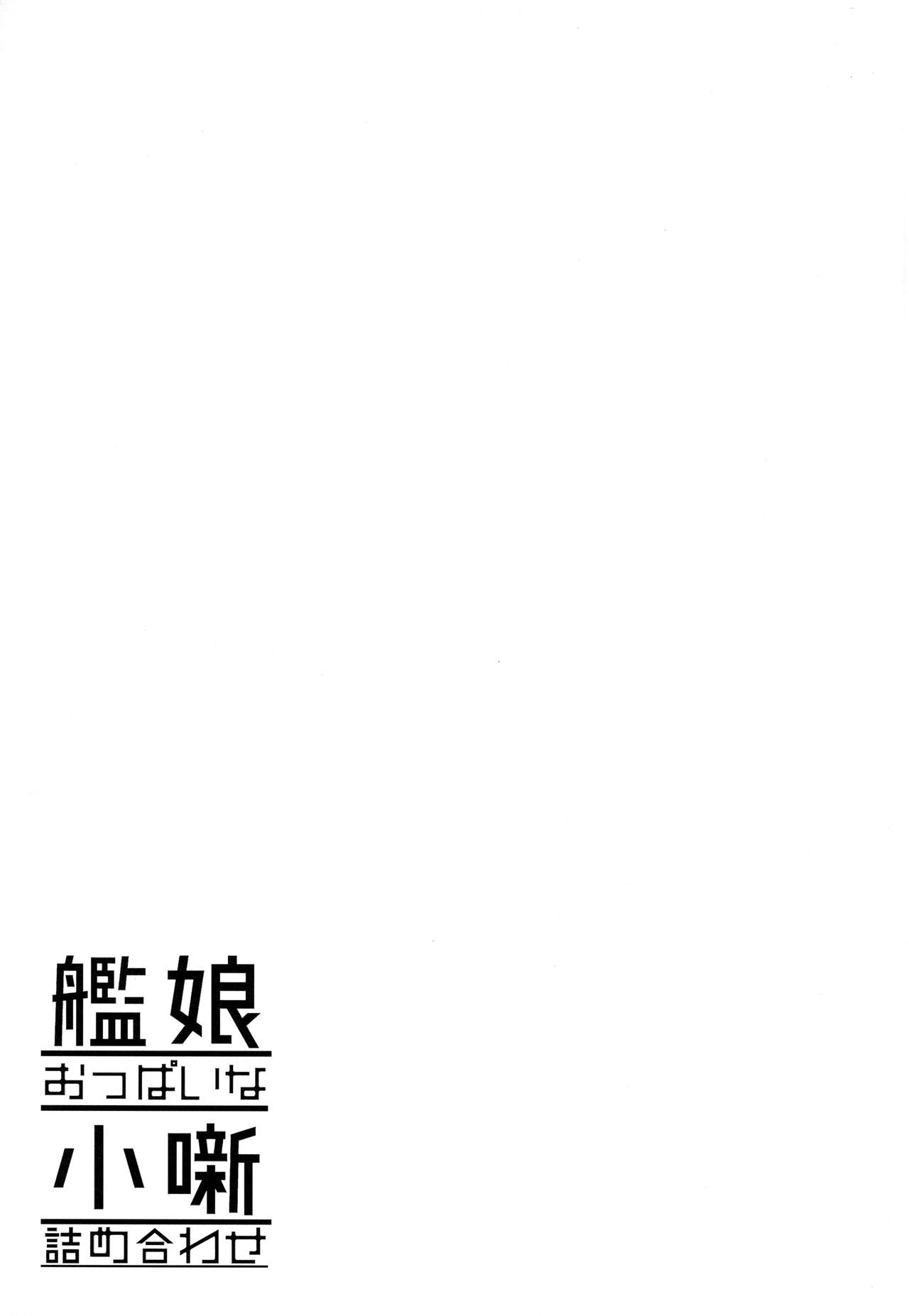 (pixiv MARKET) [ROCK CLIME (崎森ダン)] 艦娘おっぱいな小噺詰め合わせ (艦隊これくしょん-艦これ-)