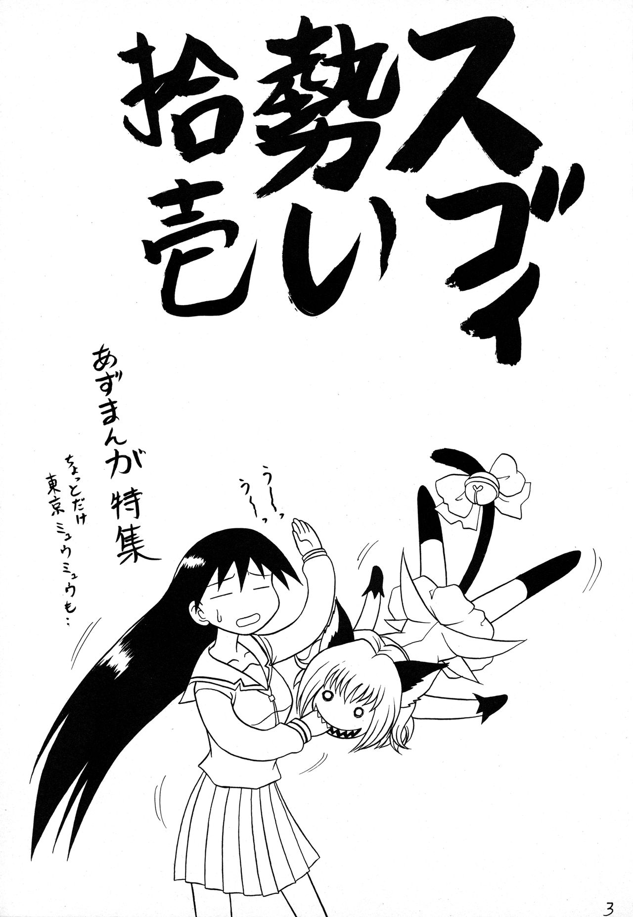 (C62) [陸奥屋 (陸奥流、033297、並一丁)] スゴイ勢い拾壱 (あずまんが大王)