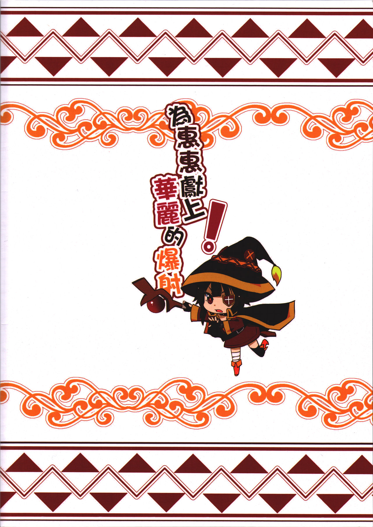 (FF28) [に向思考 (貓崎葵)] 為惠惠獻上華麗的爆射! (この素晴らしい世界に祝福を!) [英訳]